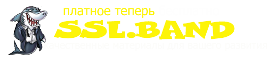 SSL.BAND - Слив Платных Курсов | ssl band - Курсы скачать бесплатно